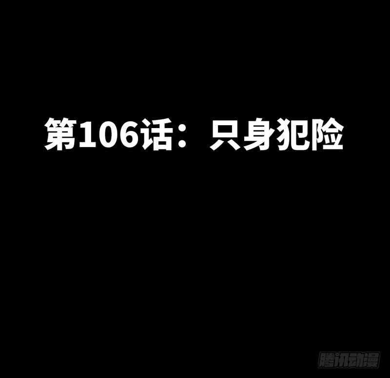 第106话 只身犯险-第106话
