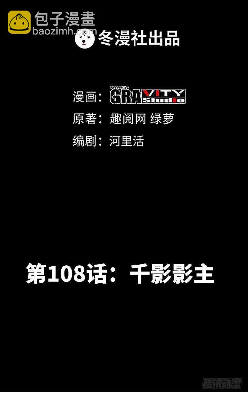 第108话 千影影主-第108话