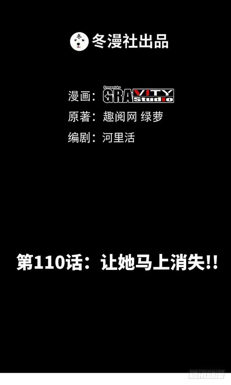第110话 让她马上消失！!-第110话