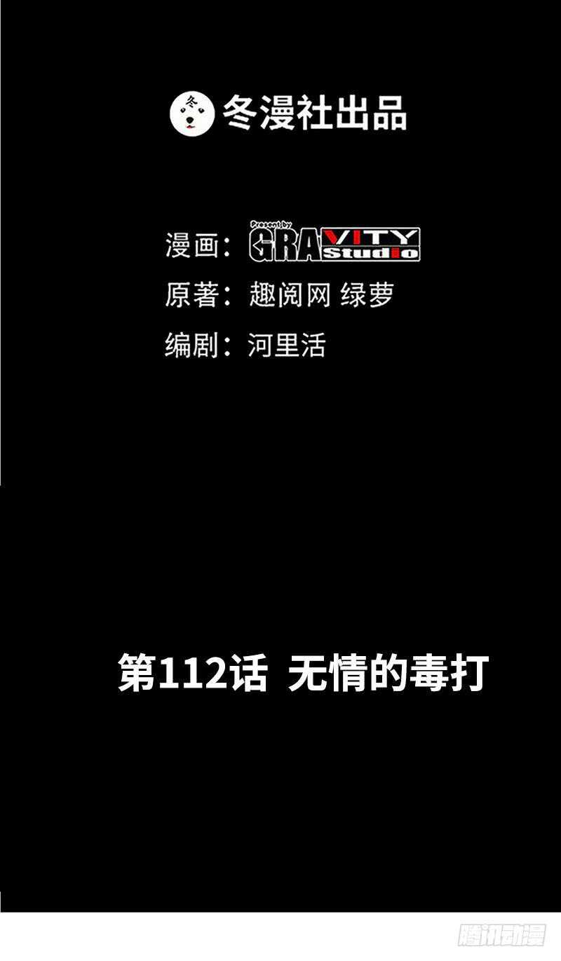 第112话 无情的毒打-第112话