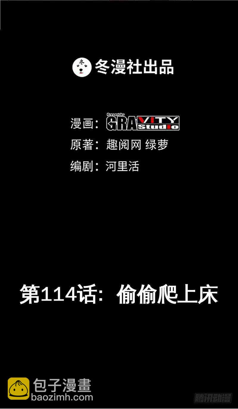 第114话 偷偷爬上床-第114话