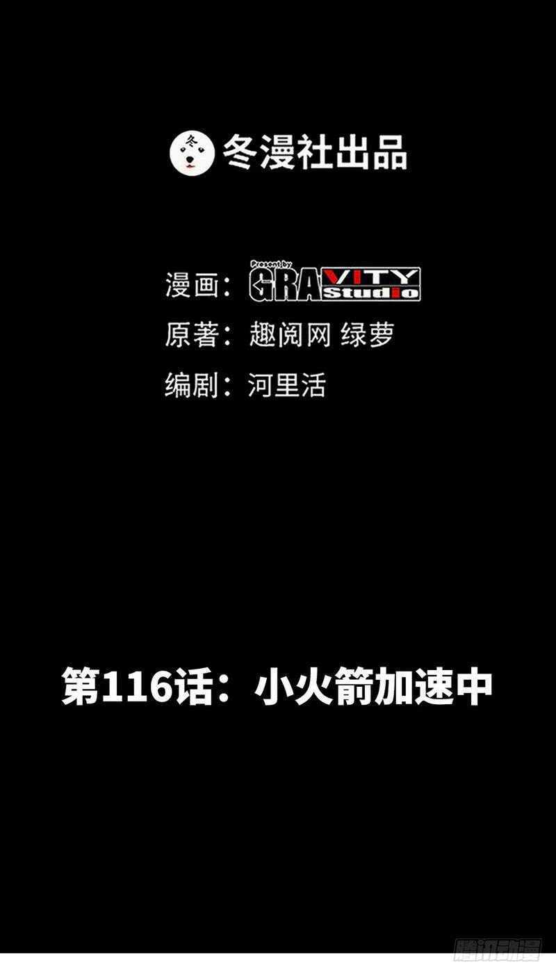 第116话 小火箭加速中-第116话