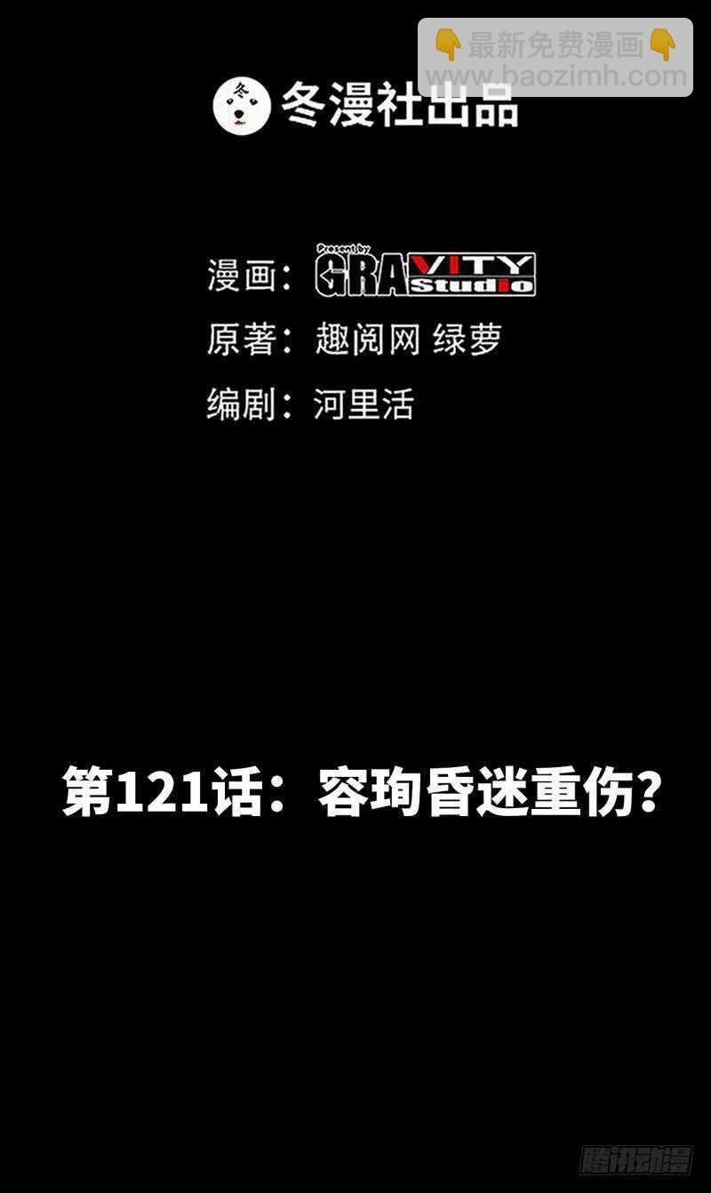 第121话 容珣昏迷重伤？-第122话