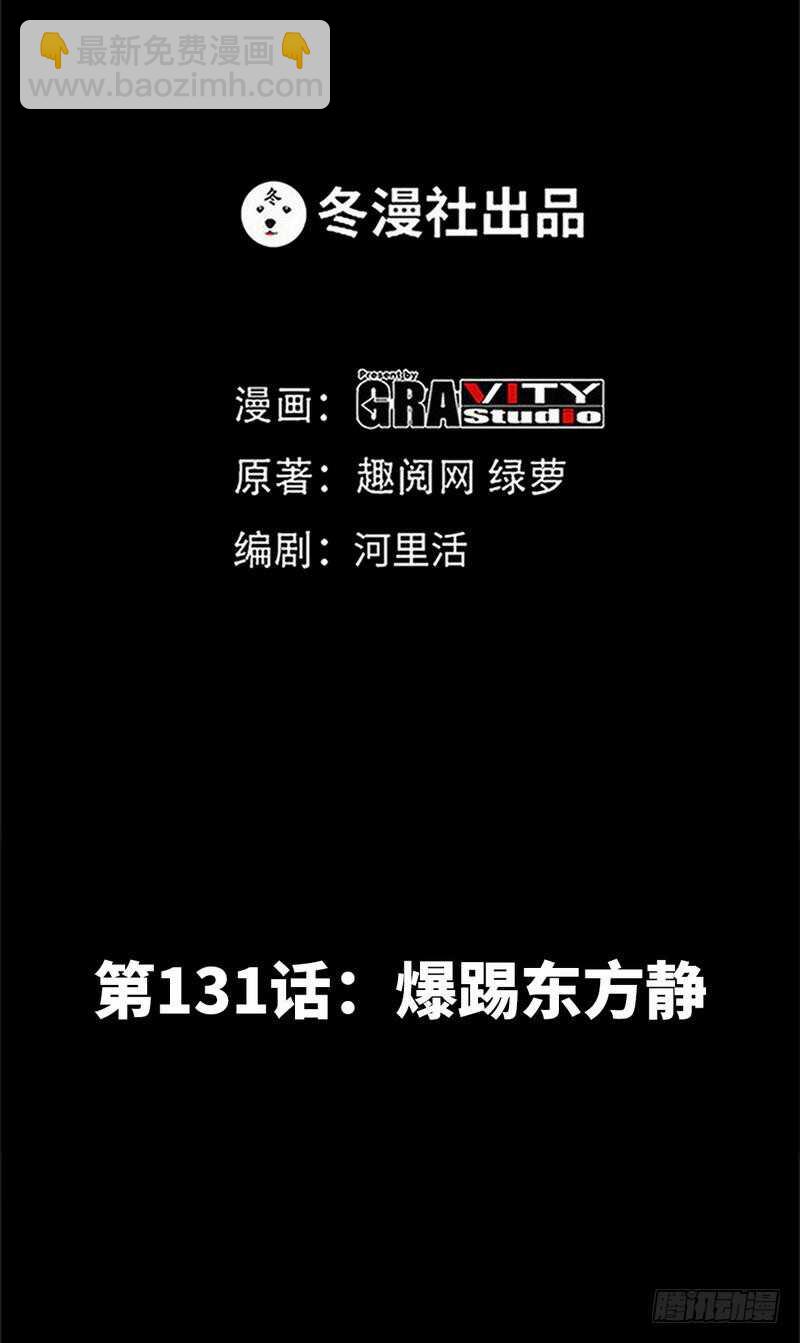 第131话 踢爆东方静-第132话