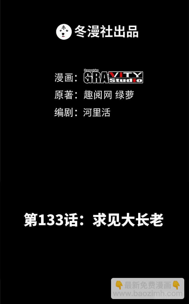 第133话 求见大长老-第134话