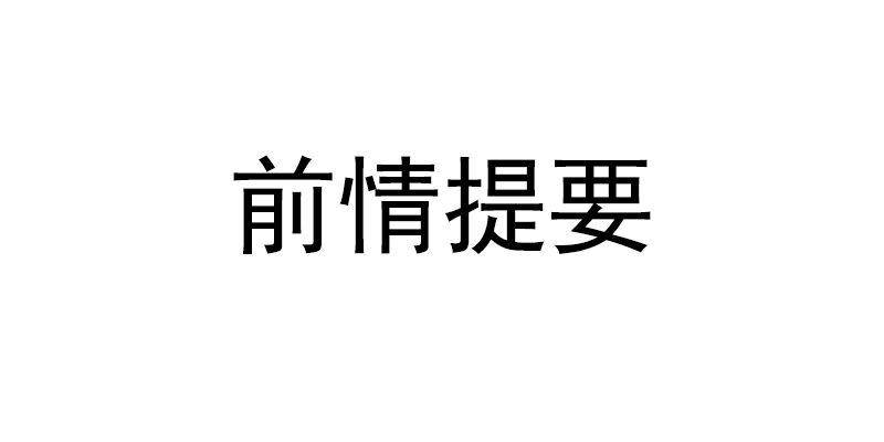 第15话 沐槿牌灭火器-第16话