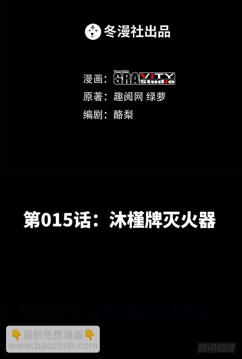 第15话 沐槿牌灭火器-第16话