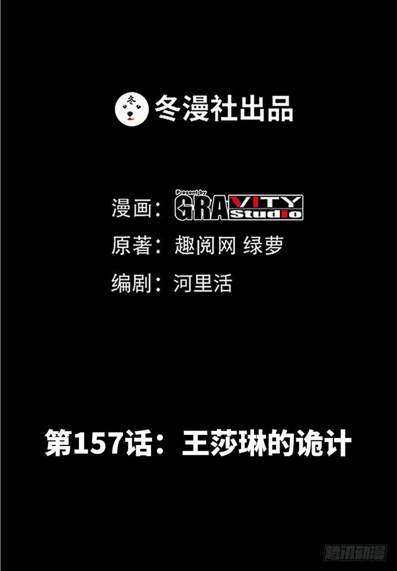 第157话 王莎琳的诡计-第158话