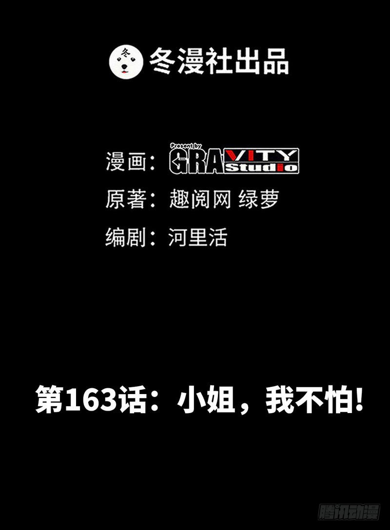 第163话 小姐，我不怕！-第164话