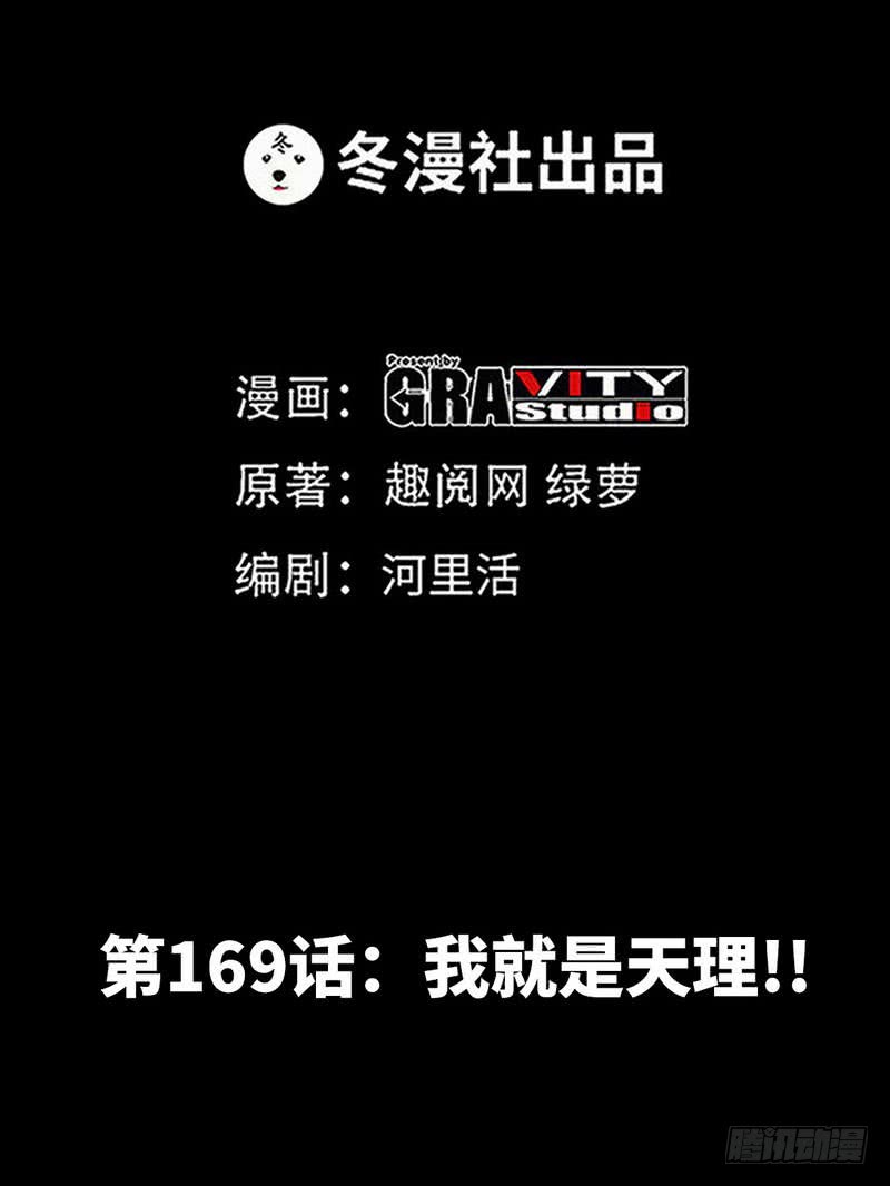 第169话 我就是天理！！-第170话