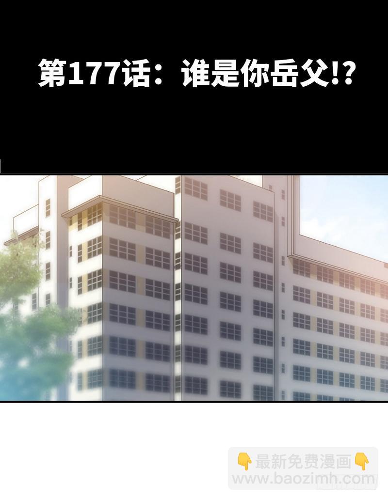 第177话 谁是你岳父！？-第178话