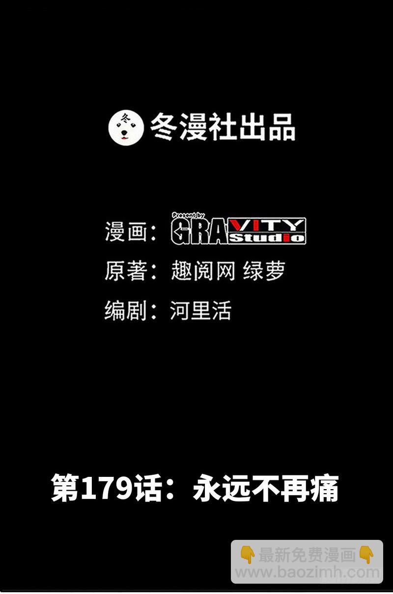 第179话 永远不再痛-第180话