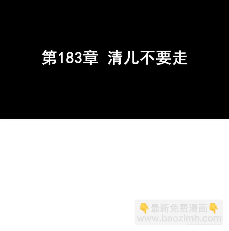 第183话 清儿不要走-第184话
