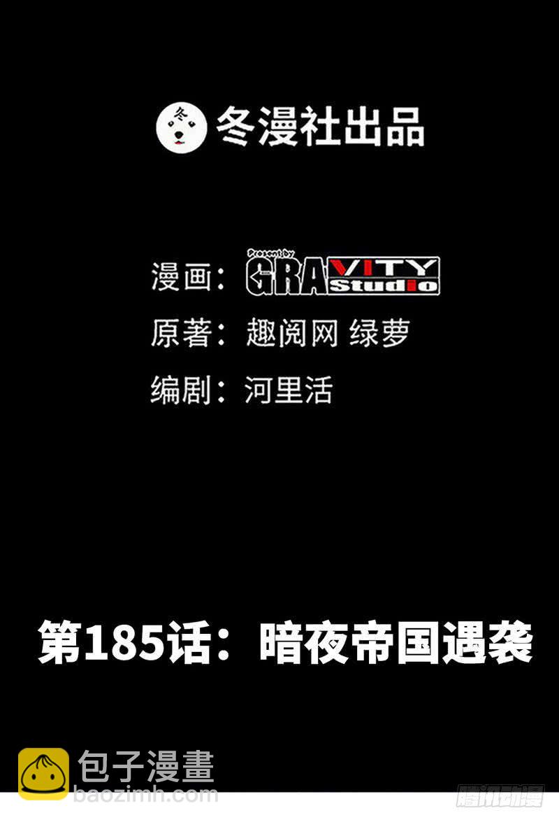 第185话 暗夜帝国遇袭-第186话