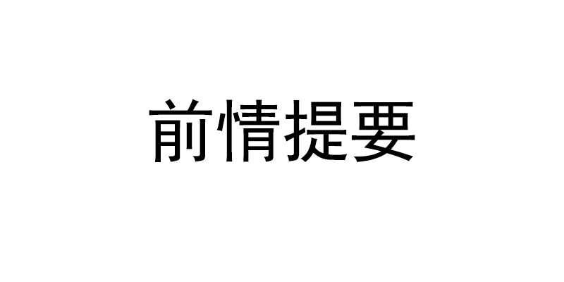 第19话 拒绝订婚(1/4)-第18话