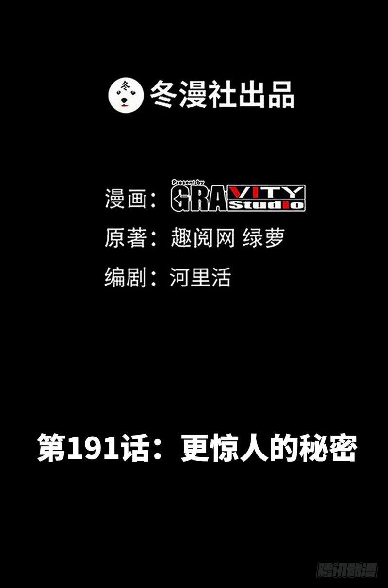 第191话 更惊人的秘密-第192话