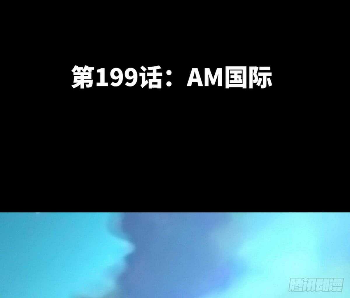 第199话 AM国际-第200话