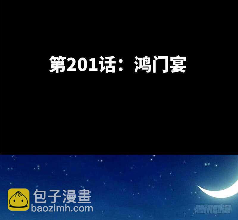 第201话 鸿门宴-第202话