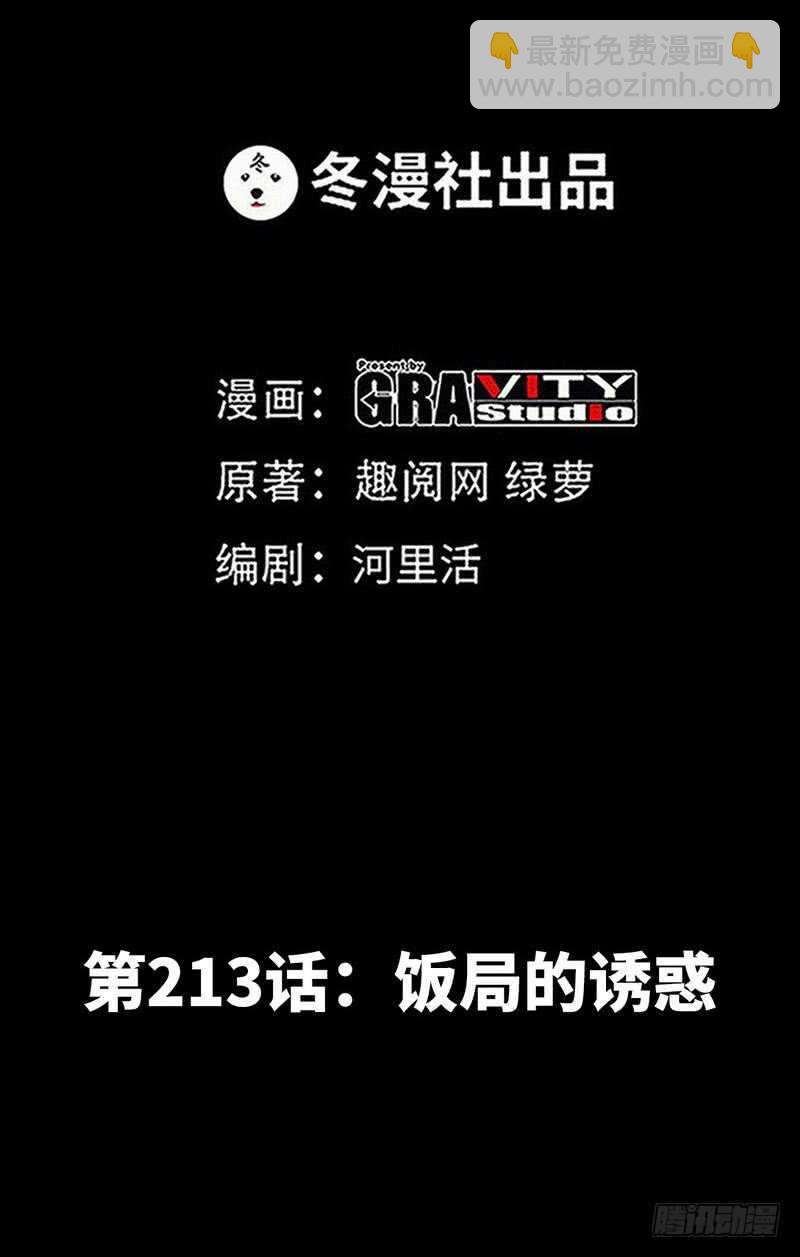 第213话 饭局的诱惑-第214话