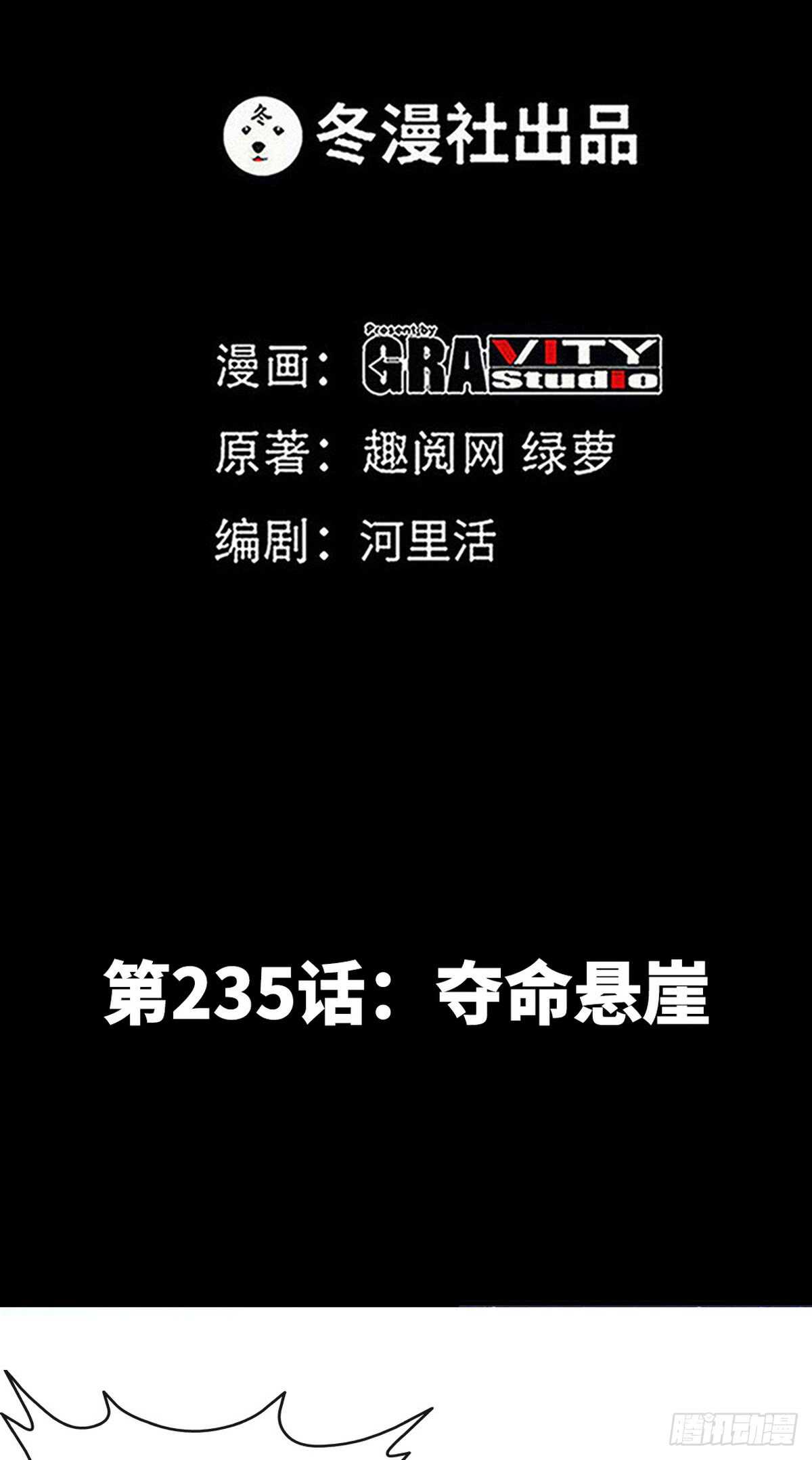 第235话 夺命悬崖-第236话