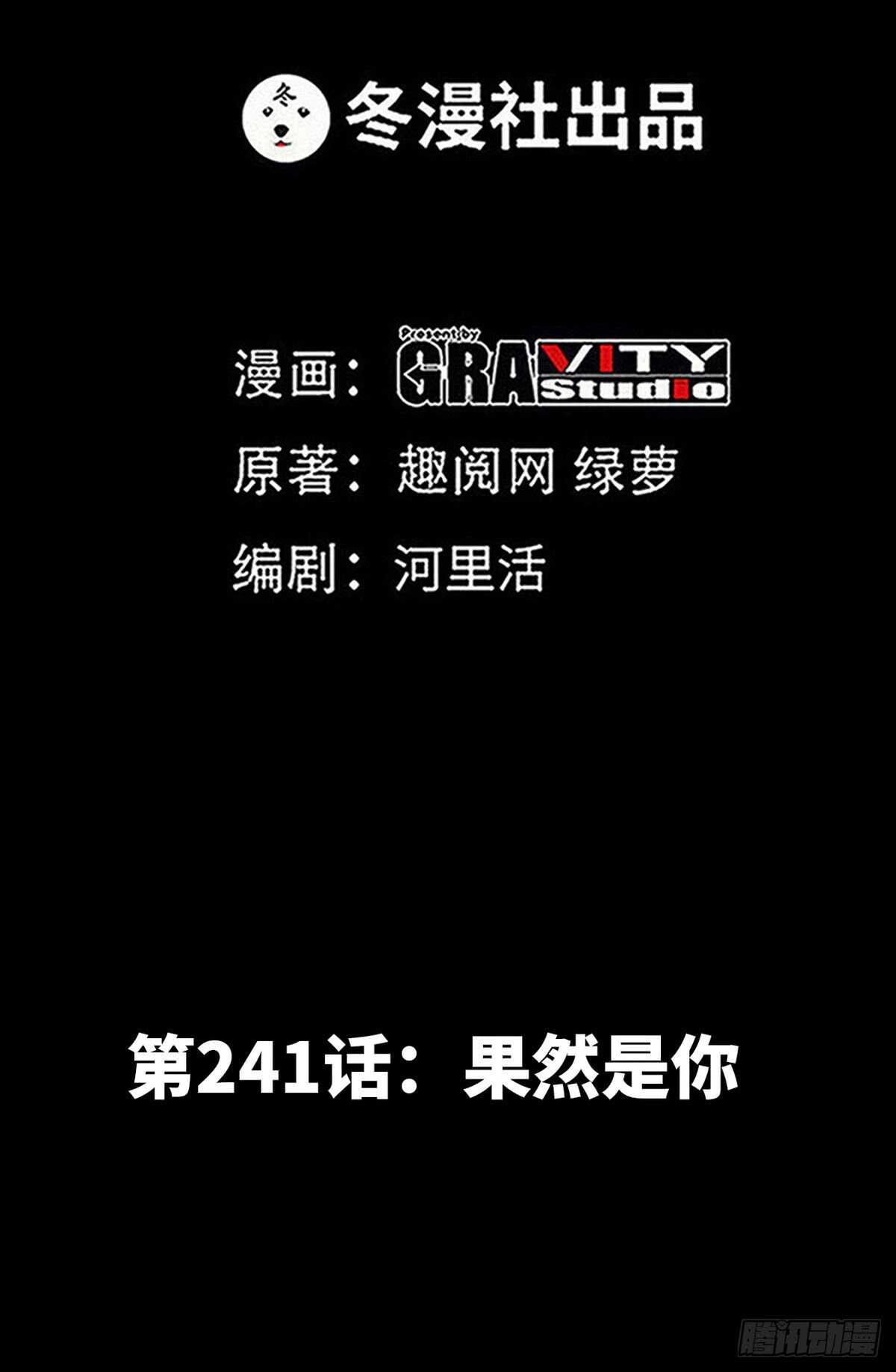 第241话  果然是你-第242话