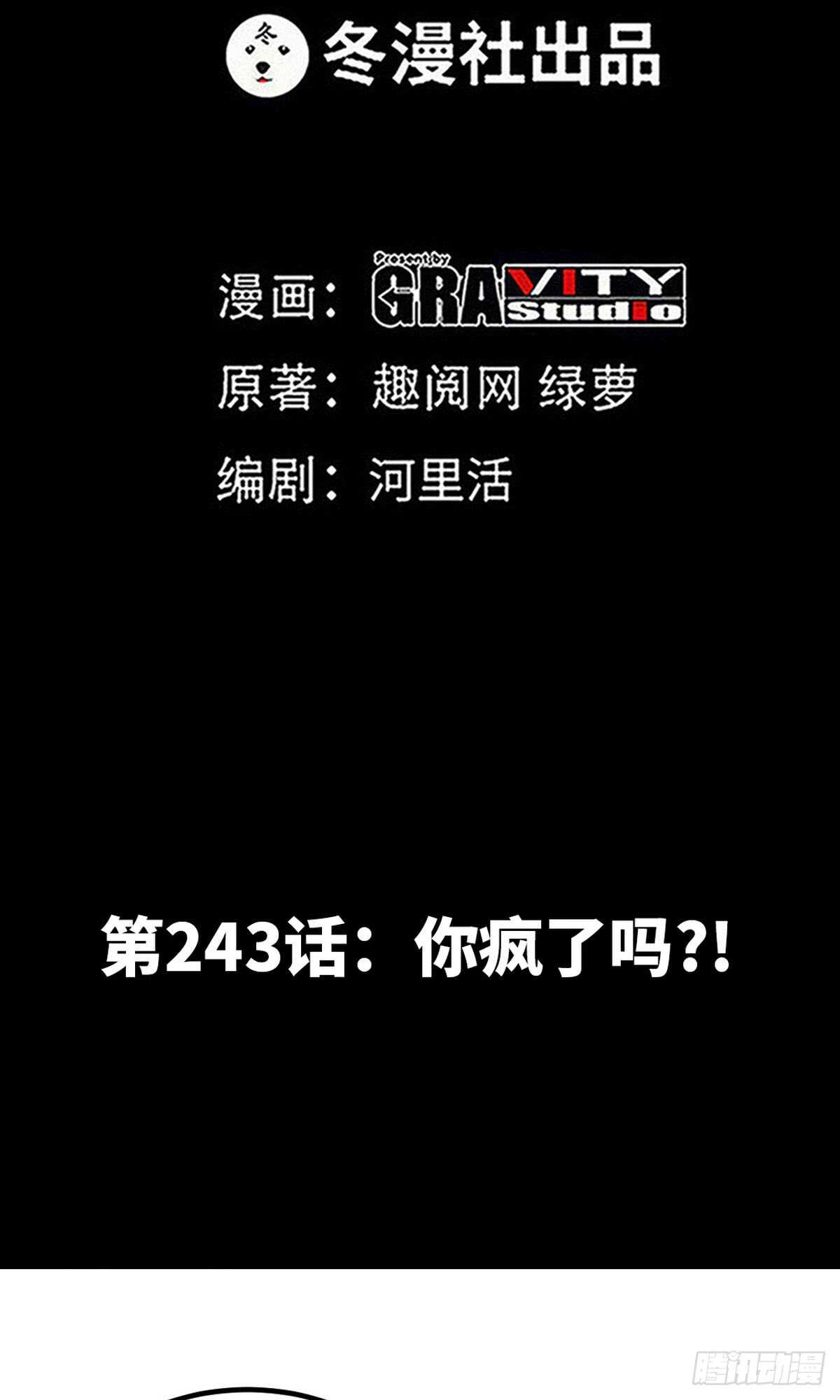 第243话 你疯了吗？！-第244话