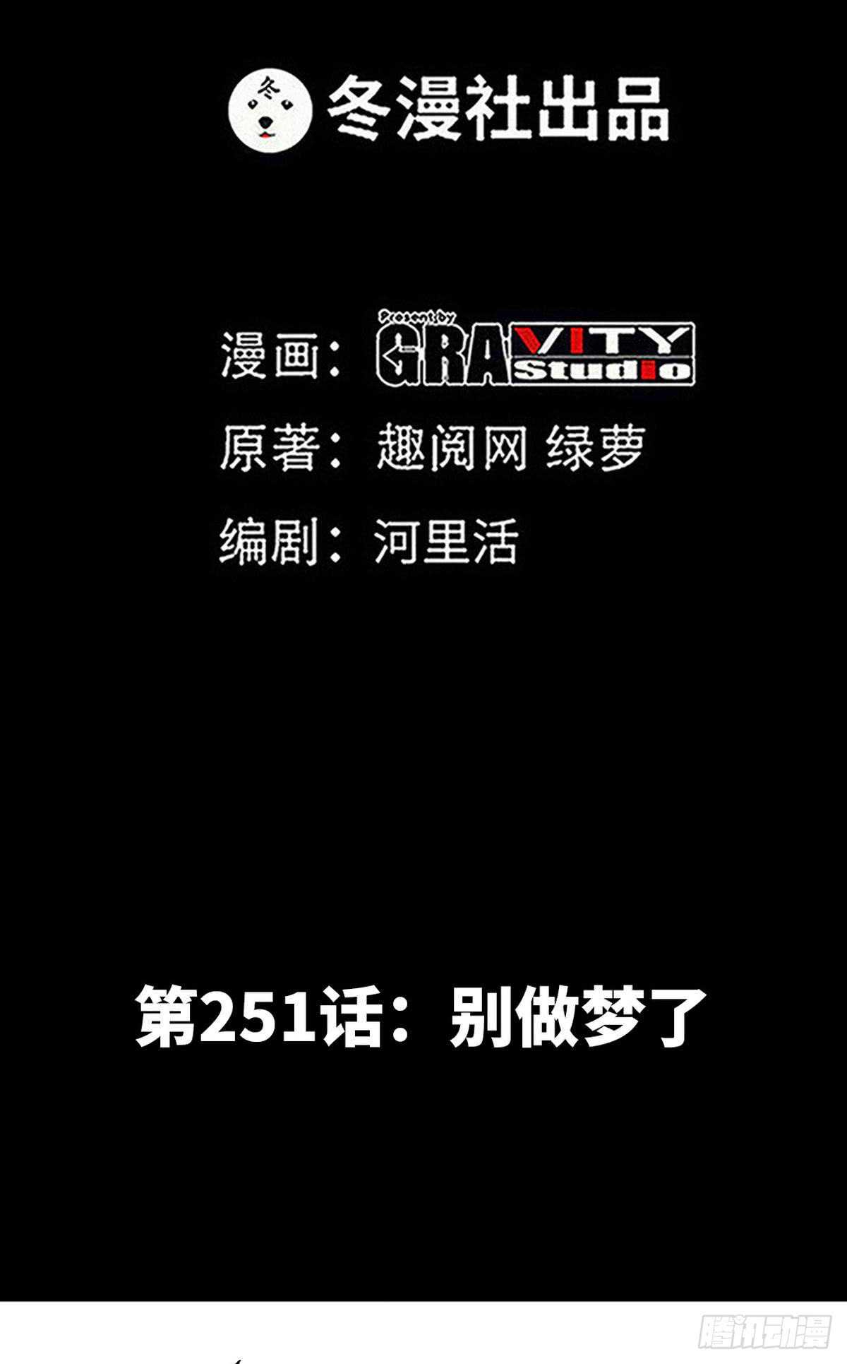 第251话 别做梦了-第252话