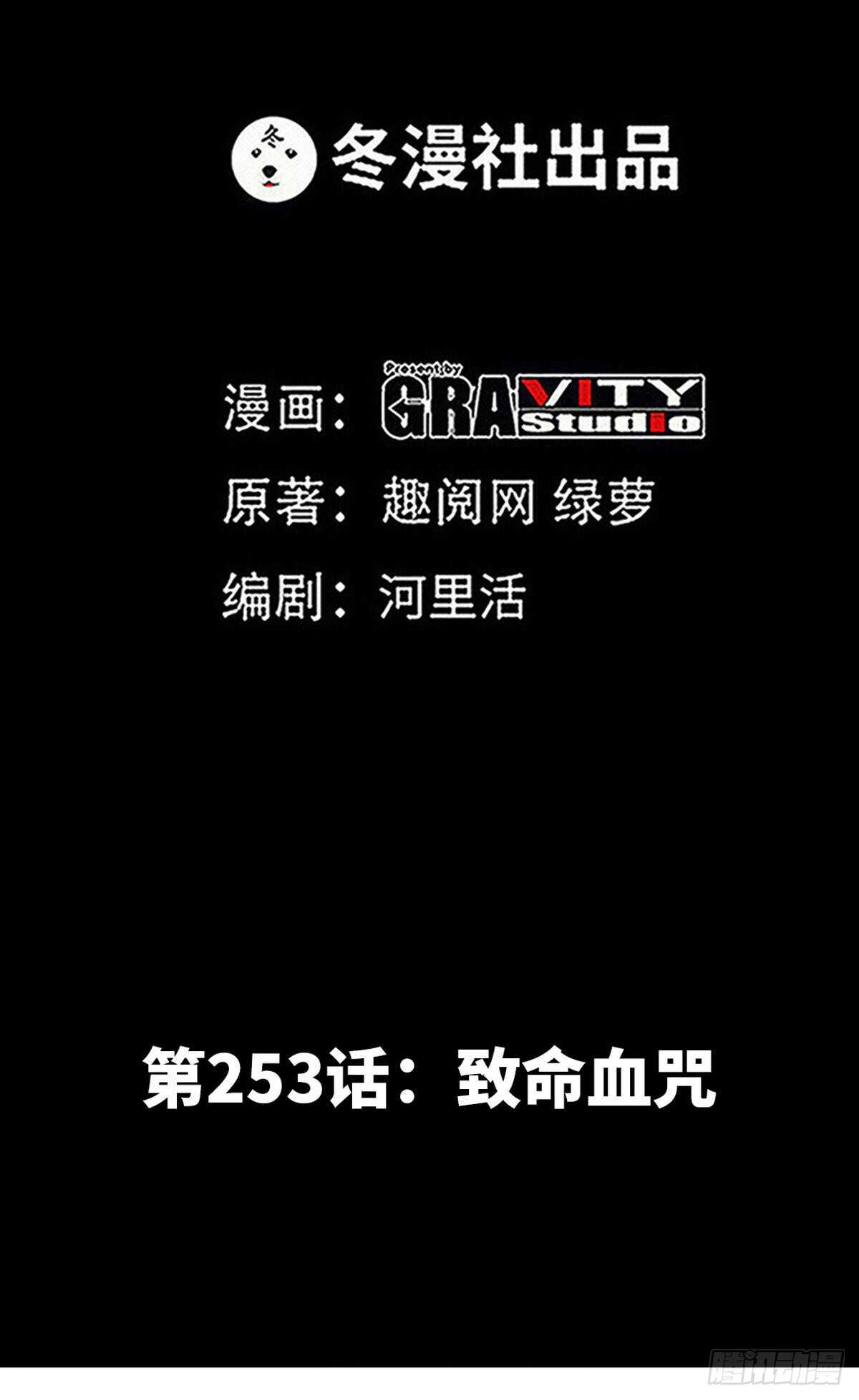 第253话 致命血咒-第254话