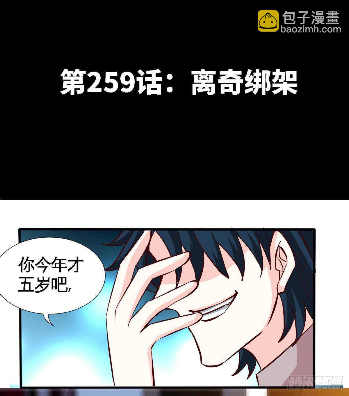 第259话  离奇绑架-第260话