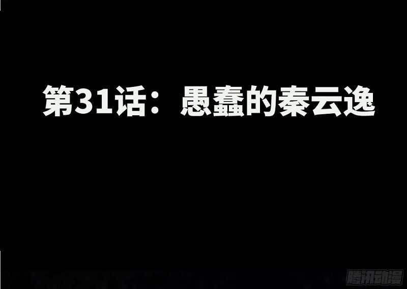 第31话 愚蠢的秦云逸(1/3)-第30话