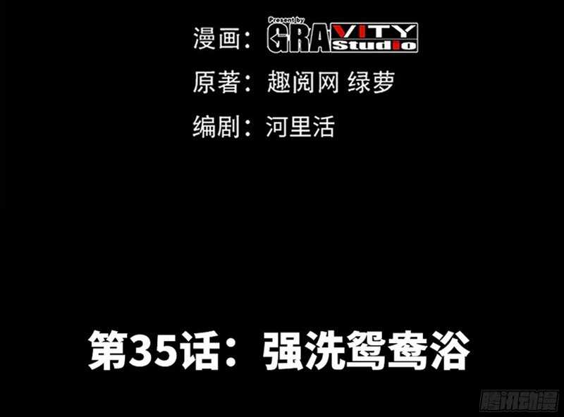 第35话 强洗鸳鸯浴(1/3)-第34话