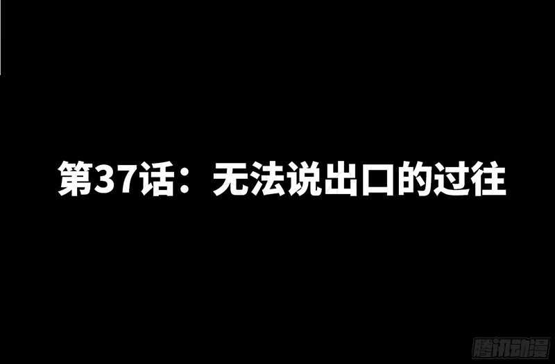 第37话 无法说出口的过往(1/3)-第36话