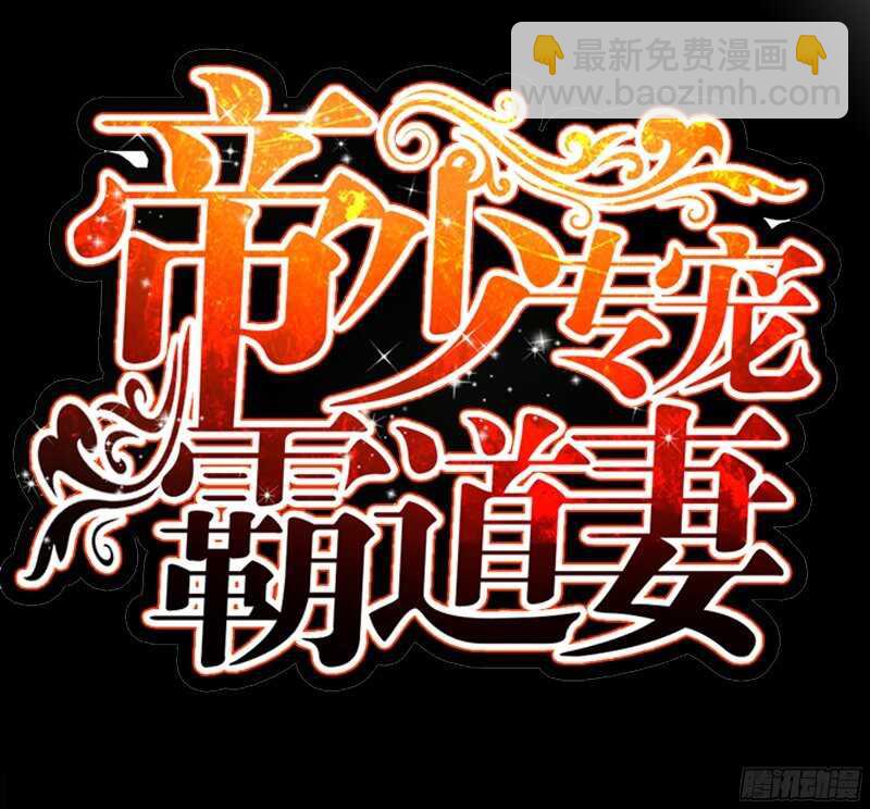 第39话 护妻狂魔表示很生气！(1/3)-第38话