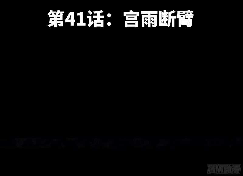 第41话 宫雨断臂(1/3)-第40话