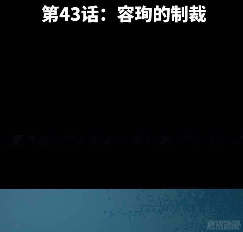 第43话 容珣的制裁(1/3)-第42话