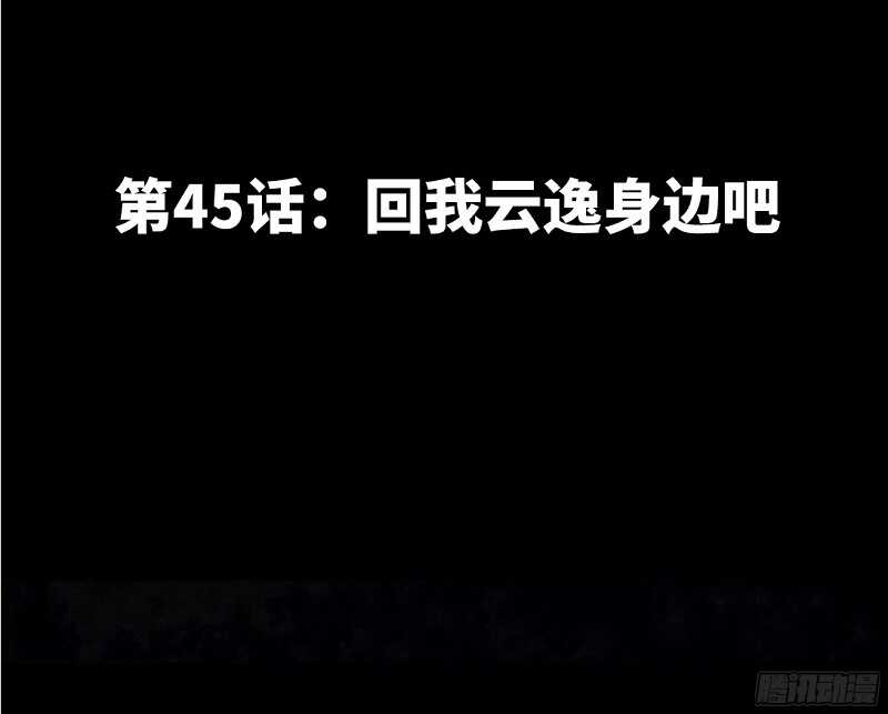 第45话 回我云逸身边吧(1/3)-第44话
