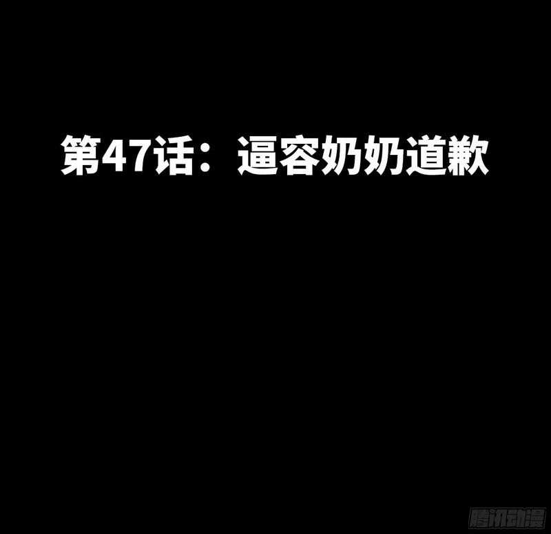第47话 逼容奶奶道歉(1/3)-第46话