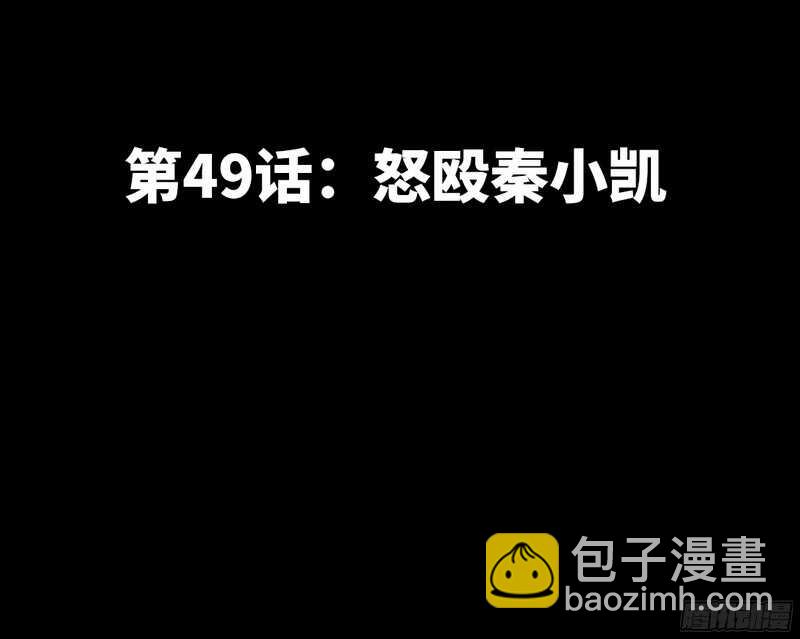 第49话 怒欧秦小凯(1/3)-第48话