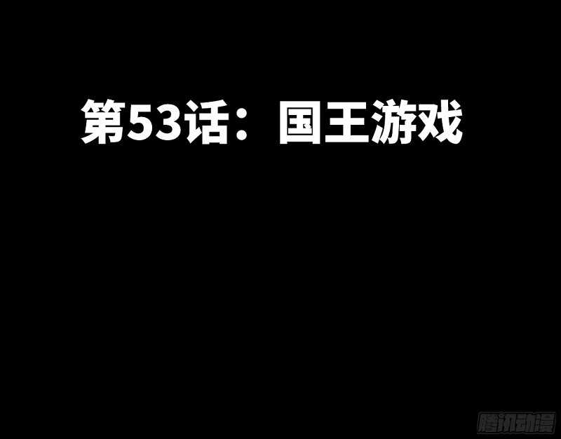 第53话 国王游戏(1/2)-第52话