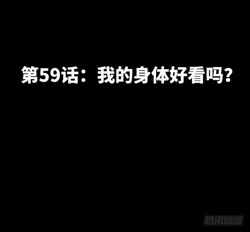 第59话 我的身体好看吗？(1/3)-第58话