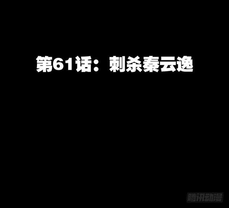 第61话 刺杀秦云逸(1/3)-第60话