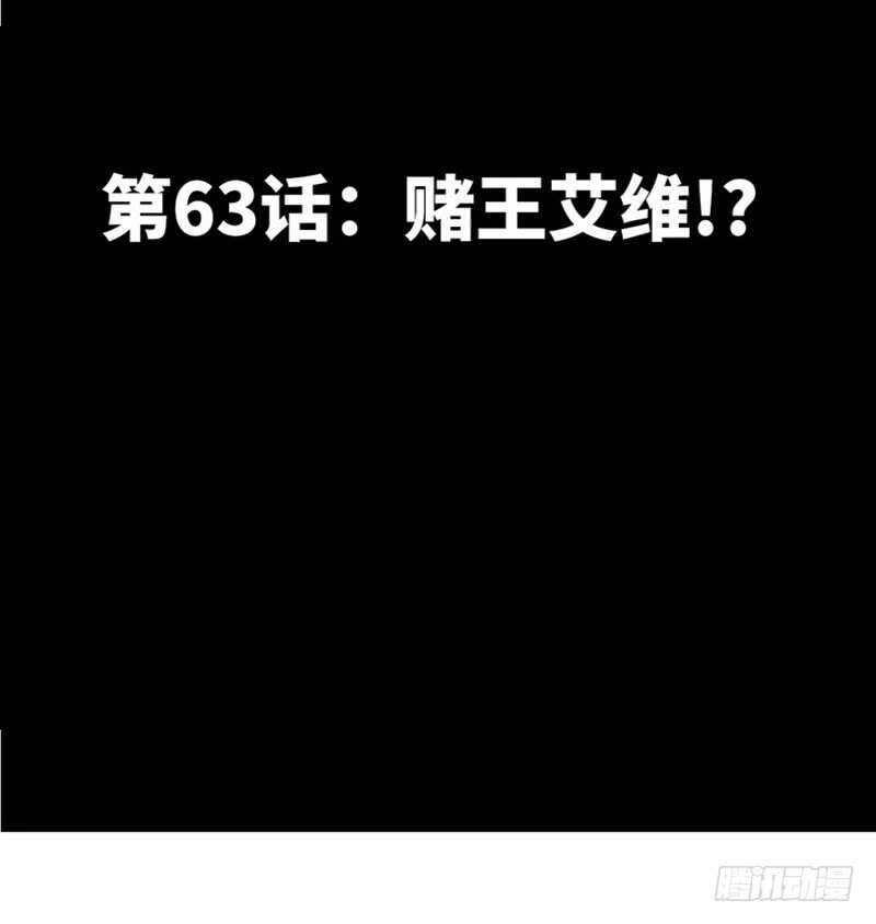 第63话  赌王艾维！？(1/3)-第62话