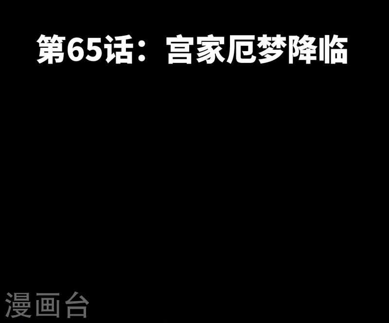 第65话 宫家厄梦降临(1/2)-第64话