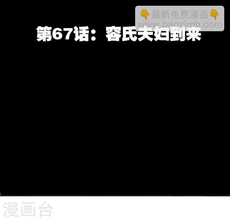 第67话 容氏夫妇到来(1/2)-第66话