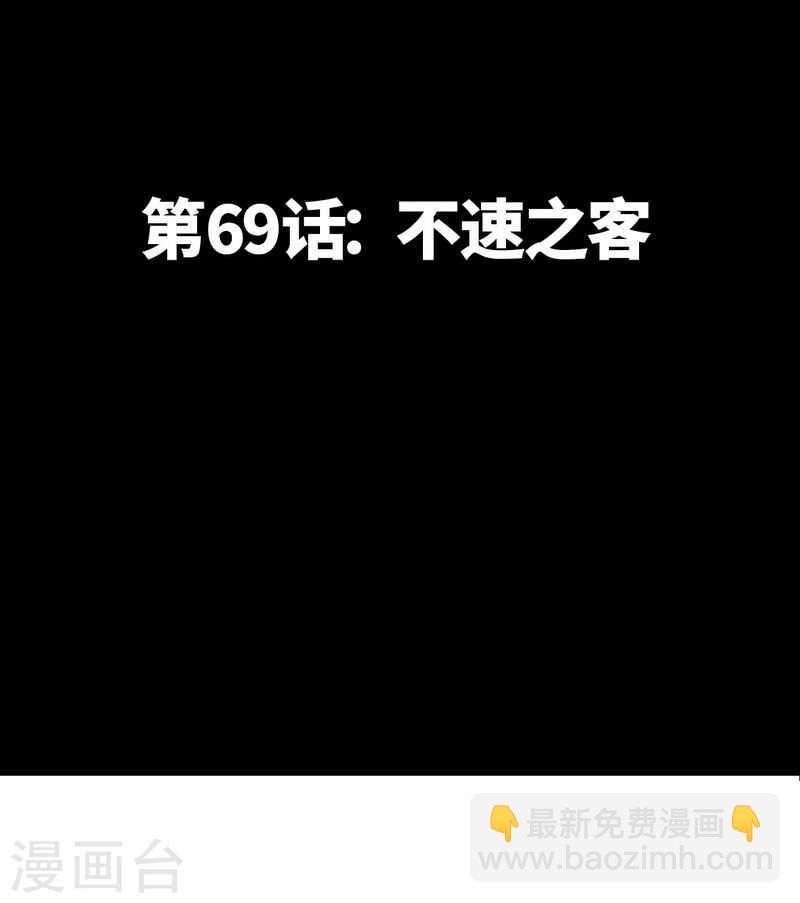 第69话 不速之客-第68话