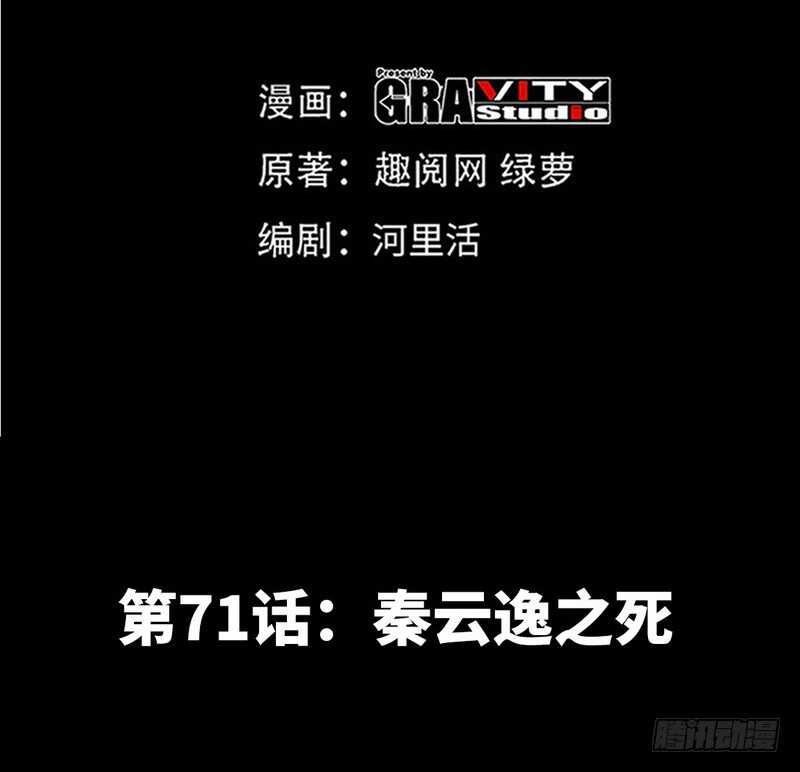 第71话 秦云逸之死(1/3)-第70话