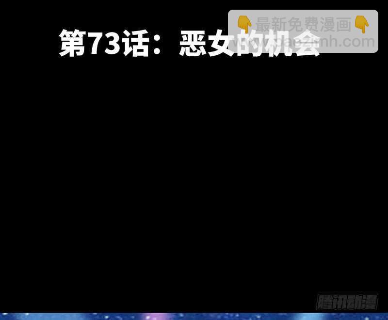 第73话 恶女的机会(1/3)-第72话