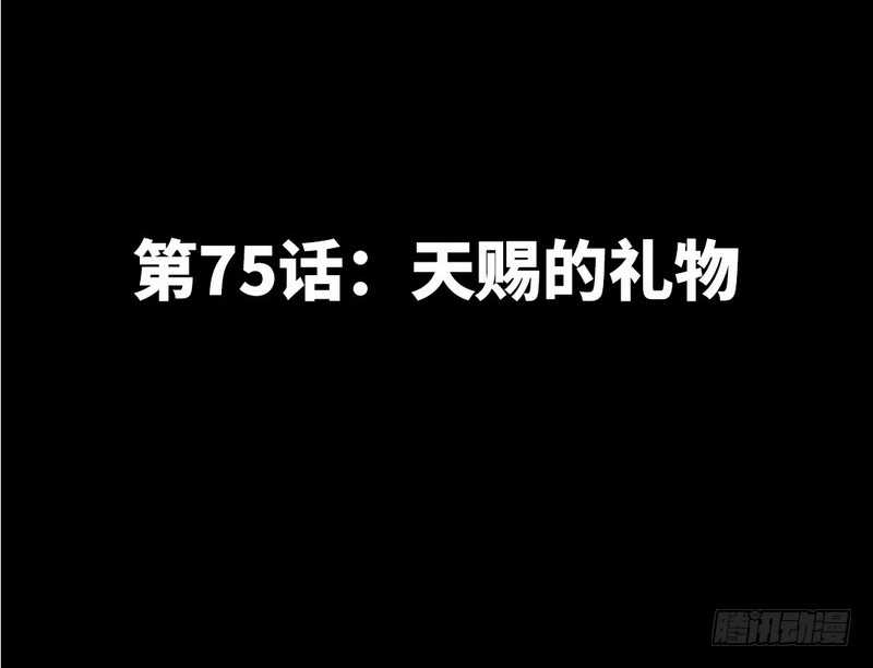第75话  天赐的礼物(1/2)-第74话