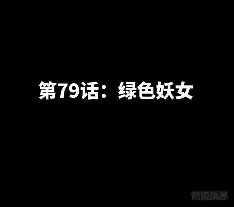 第79话 绿色妖精(1/3)-第78话