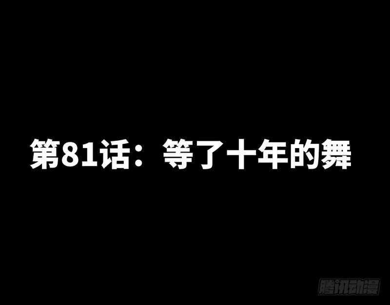 第81话 等了十年的舞(1/3)-第80话